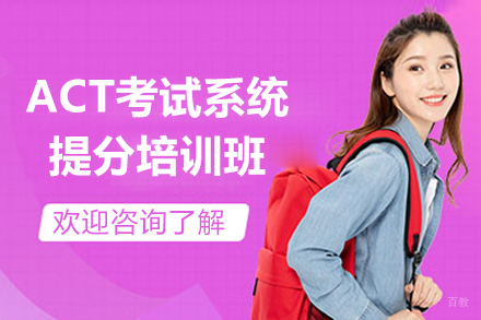 上海act考试系统提分培训班