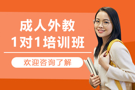 沈阳成人外教1对1英语培训班