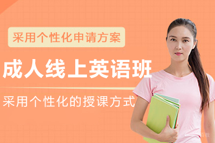 沈阳成人线上英语培训班