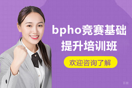 上海‌bpho竞赛基础提升培训班