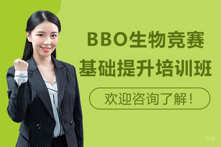 上海BBO生物竞赛基础提升培训班