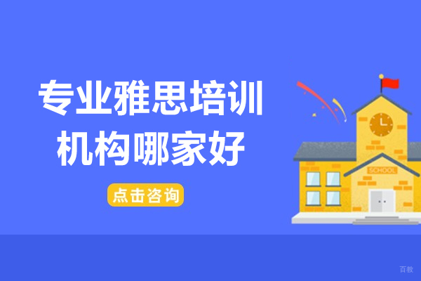 上海雅思-上海专业雅思培训机构哪家好-推荐选鲸语语培