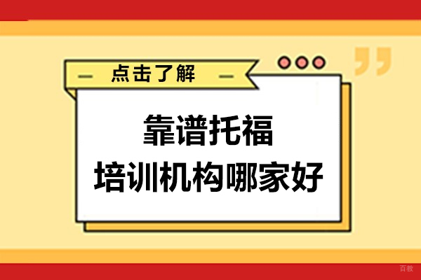 上海托福-上海找靠谱托福培训机构-推荐选择鲸语语培