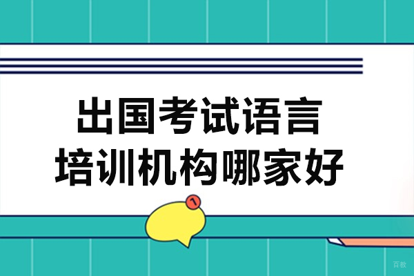 上海托福-上海出国考试语言培训机构哪家好-推荐鲸语语培