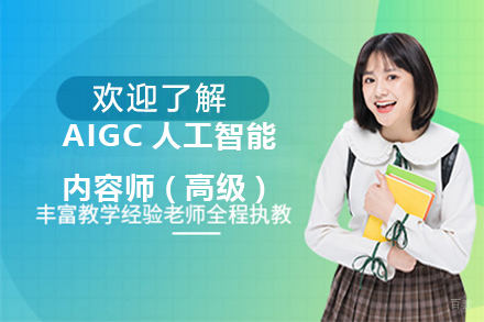 AIGC人工智能内容师(高级)