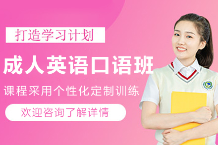 大连成人英语口语培训课程