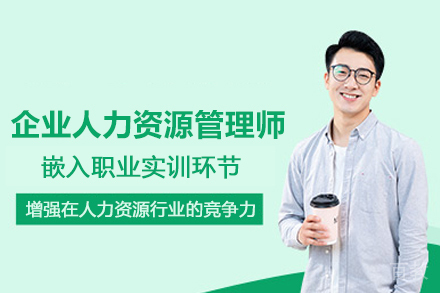 武汉企业人力资源管理师培训班