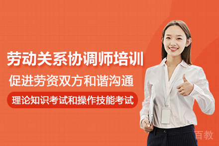 武汉劳动关系协调师培训班