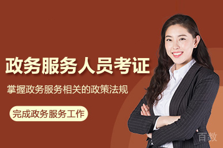 武汉政务服务人员考证培训班