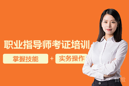 武汉职业指导师考证培训班