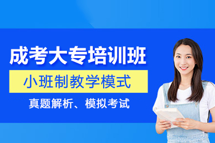 武汉成考大专培训班