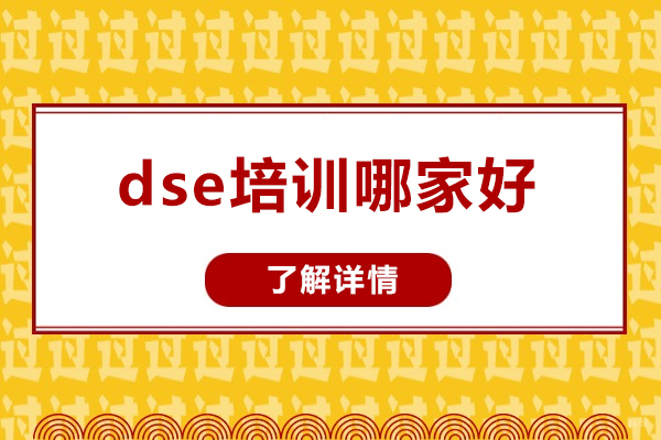 深圳DSE-深圳dse培训哪家好