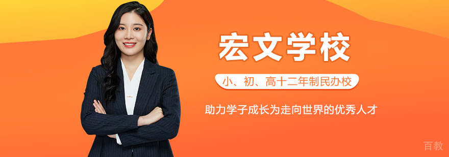 上海宏文学校