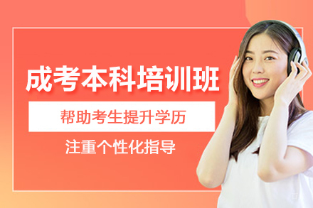 武汉成考本科培训班