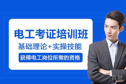 武汉电工考证培训班