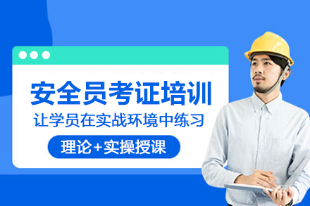武汉安全员考证培训班