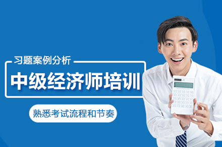 武汉建筑/财会培训-武汉中级经济师培训班