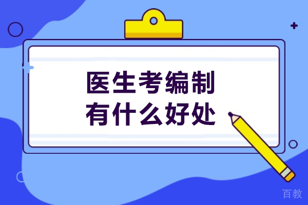 医生考编制有什么好处-医生考编制有什么用