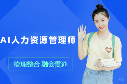 AI人力资源挂管理师