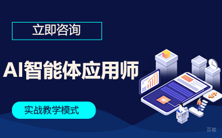 AI智能体应用师(初级）