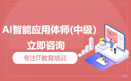 AI智能应用体师(中级）