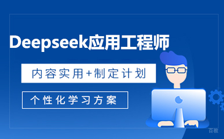 Deepseek应用工程师