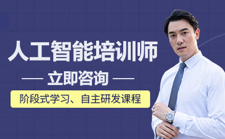 人工智能培训师