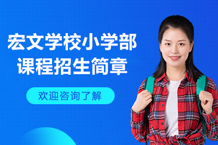 上海宏文学校小学部课程招生简章
