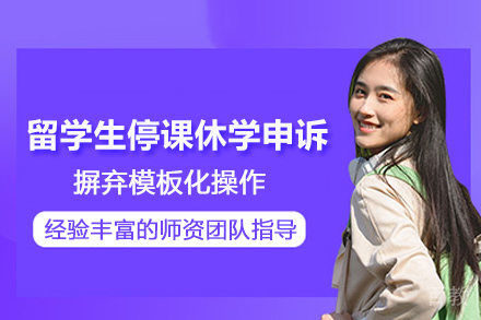 北京留学生停课休学申诉服务