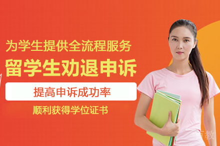 北京留学生劝退申诉服务
