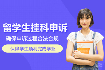 北京留学生挂科申诉服务