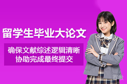北京留学生毕业大论文辅导班
