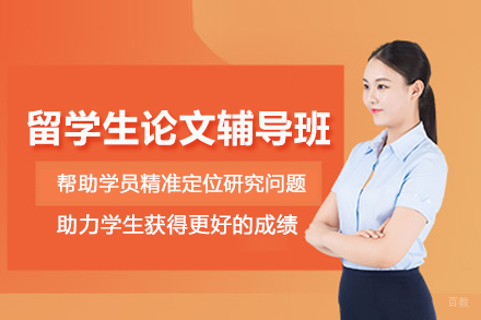 北京留学生论文辅导班