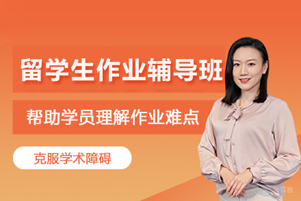 北京留学生作业辅导班