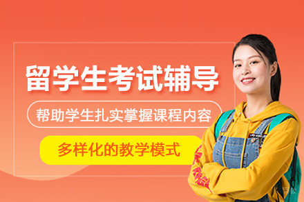 北京留学生考试辅导班