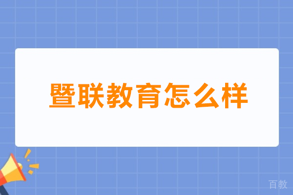 广州-广州暨联教育怎么样