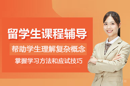 北京留学生课程辅导班
