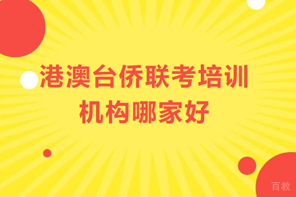 广州-广州港澳台侨联考培训机构哪家好