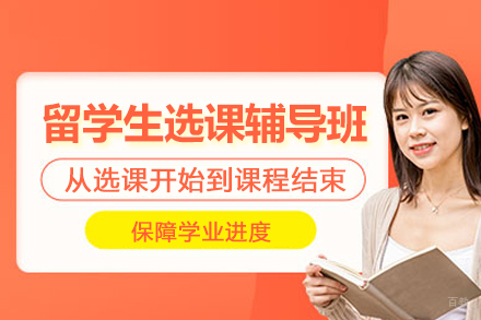 北京留学生选课辅导班