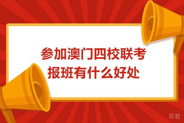 广州-参加澳门四校联考报班有什么好处