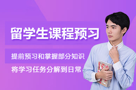 北京留学生课程预习辅导班