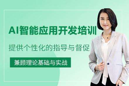 郑州AI智能应用开发(JAVA)培训班