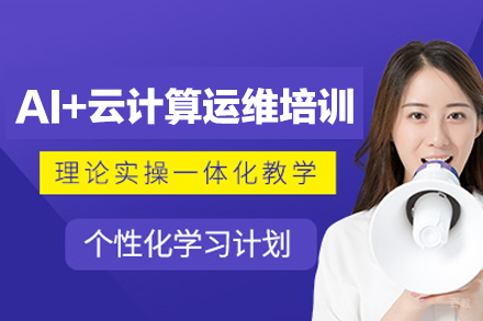 郑州AI+云计算运维培训班