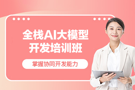 郑州全栈AI大模型开发培训班