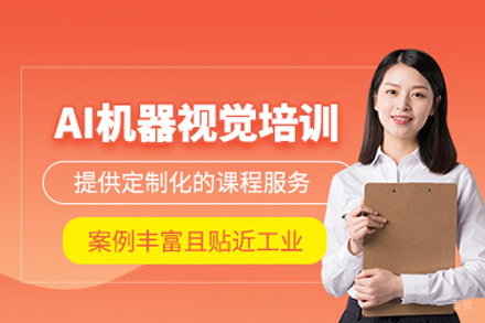 郑州AI机器视觉培训班