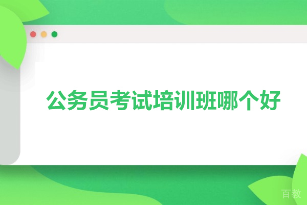 北京公务员考试培训班哪个好-推荐北京夜灯公考