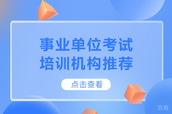 北京事业单位考试培训机构推荐-北京夜灯公考