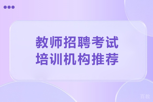 北京教师招聘考试培训机构推荐-北京夜灯公考