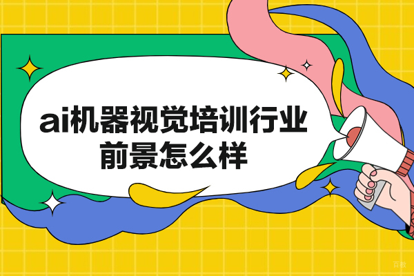 郑州Java-郑州ai机器视觉培训行业前景怎么样