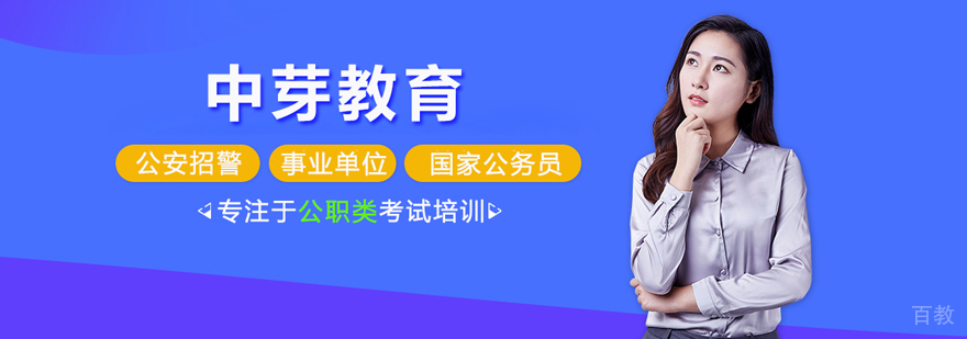 北京中芽公考
